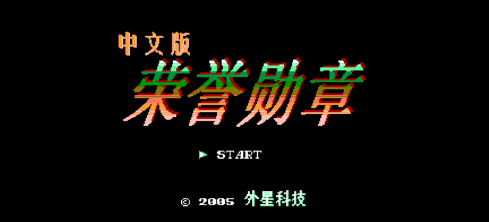 荣誉勋章(简)[外星科技](JP)[AVG](4Mb)